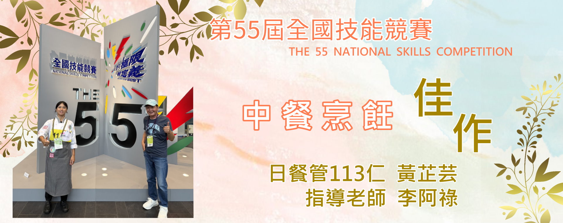 第55屆全國技能競賽-中餐佳作