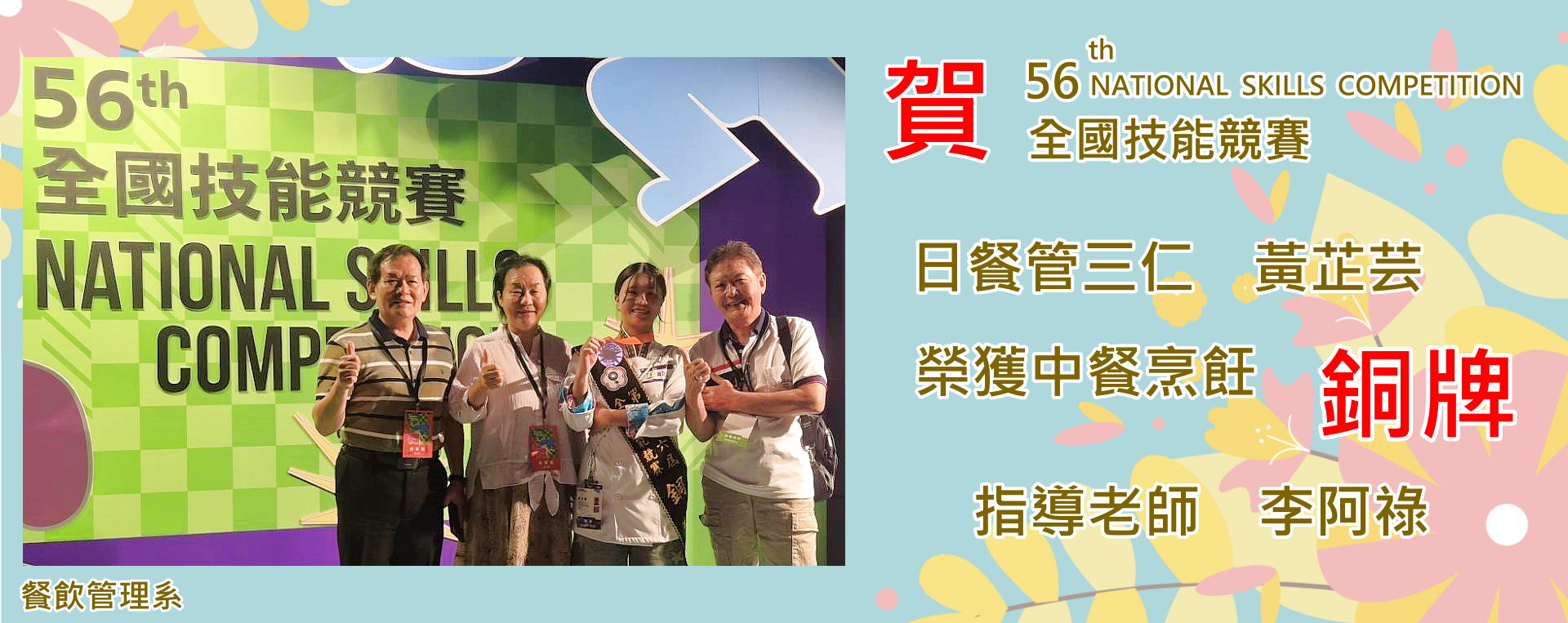 第56屆全國技能競賽獲獎
